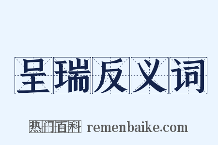 呈瑞反义词是什么意思的图片